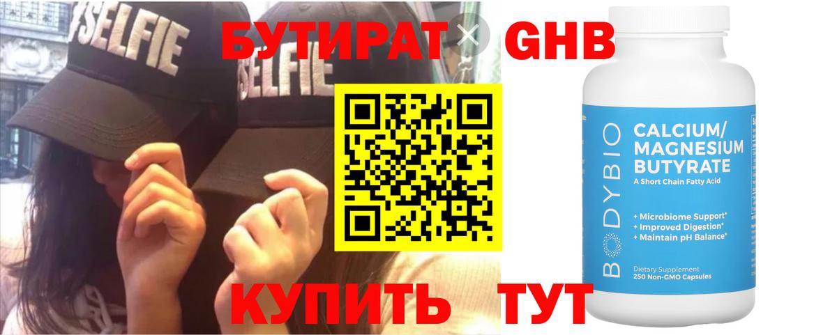 БУТИРАТ вода Новосибирск